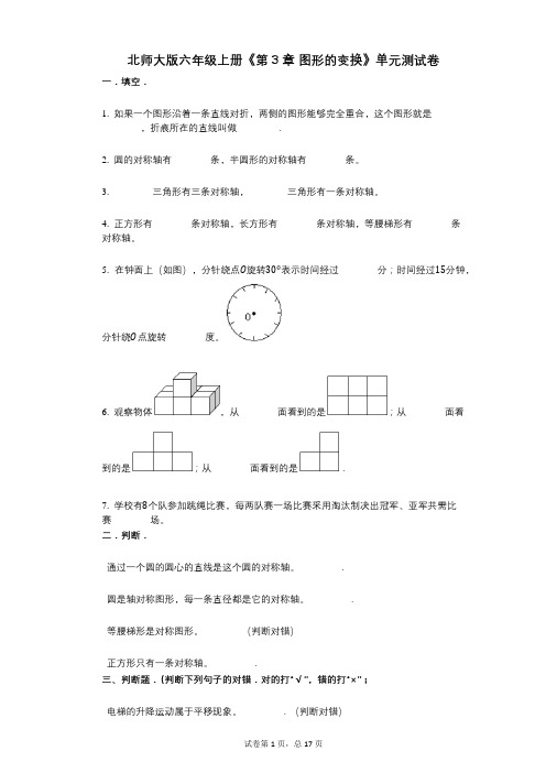 北师大版六年级上册《第3章_图形的变换》小学数学-有答案-单元测试卷