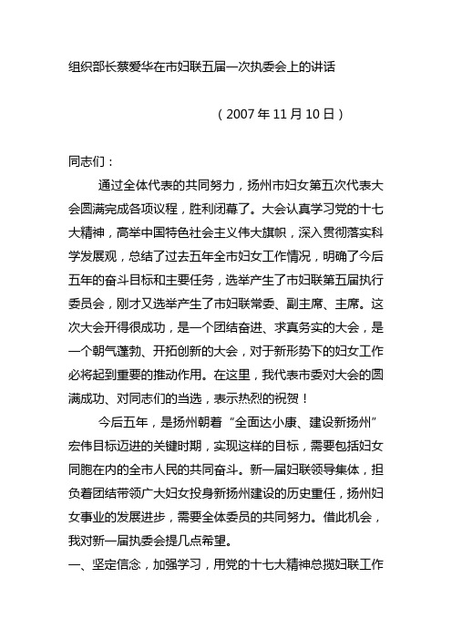 组织部长蔡爱华在市妇联五届一次执委会上的讲话