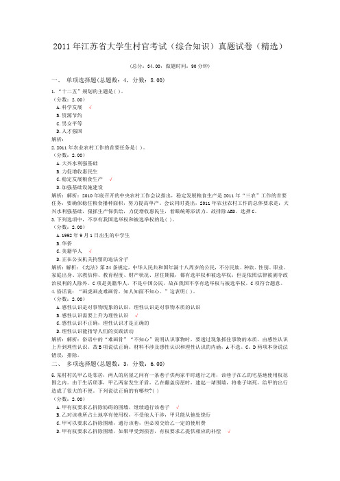 2011年江苏省大学生村官考试(综合知识)真题试卷(精选)