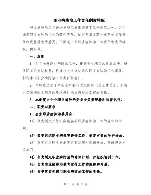 职业病防治工作责任制度模版