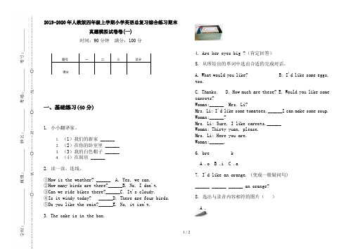 2019-2020年人教版四年级上学期小学英语总复习综合练习期末真题模拟试卷卷(一)