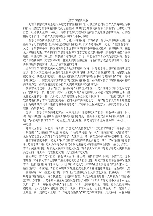 论哲学与宗教关系