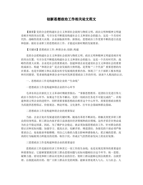 创新思想政治工作相关论文范文