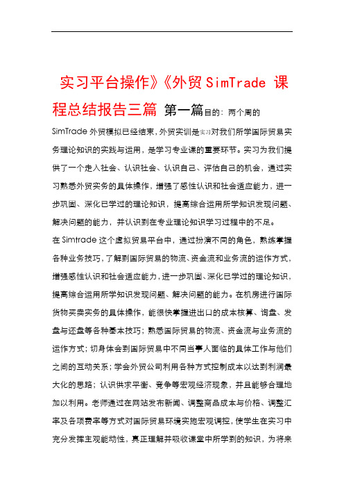 优秀SimTrade外贸实习平台操作课程总结报告三篇一看就知道是我想要的