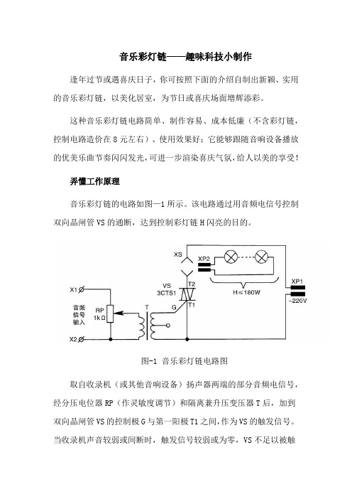 音乐彩灯链——趣味科技小制作