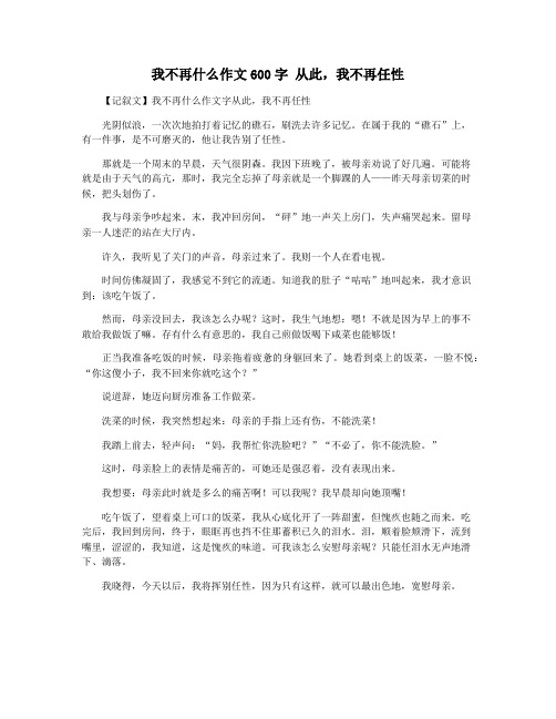 我不再什么作文600字 从此,我不再任性