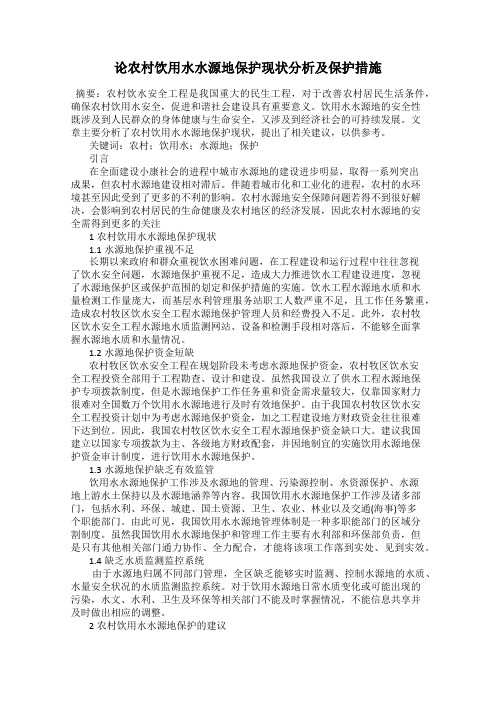 论农村饮用水水源地保护现状分析及保护措施