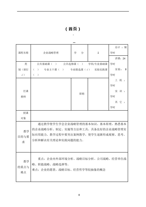 企业战略管理 教案