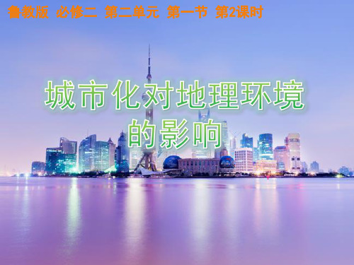 高中地理必修二第二单元第一节《城市化对地理环境的影响》课件