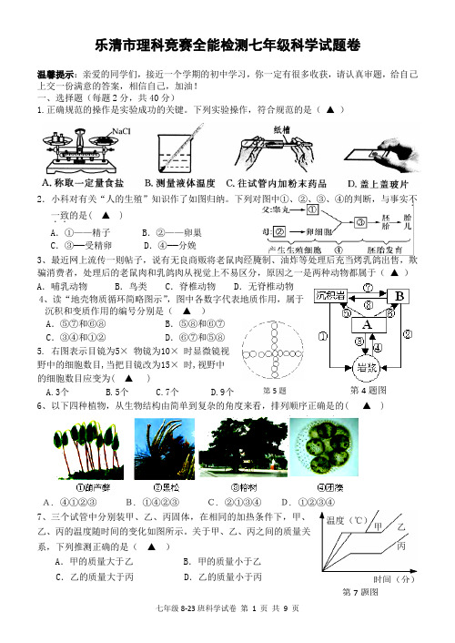 浙江省温州市乐清市2018-2019学年第一学期理科竞赛全能检测七年级科学试题卷(word版,含答案)