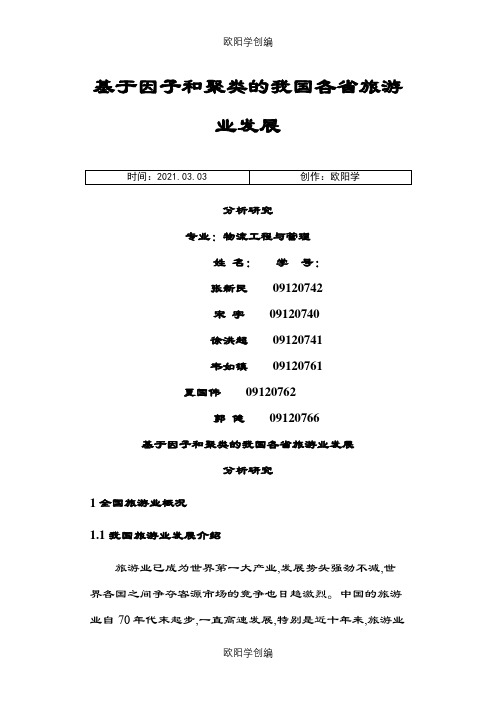 基于因子和聚类分析的我国旅游业研究之欧阳学创编
