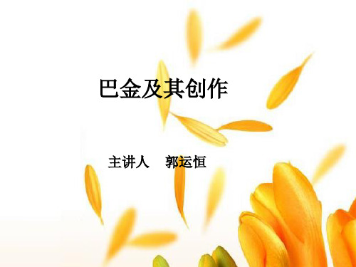 巴金