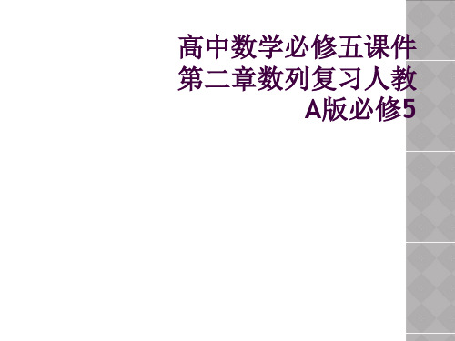 高中数学必修五课件第二章数列复习人教A版必修5