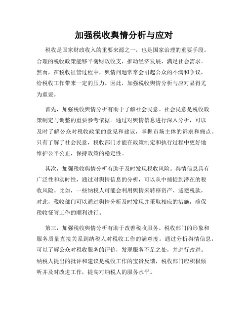 加强税收舆情分析与应对