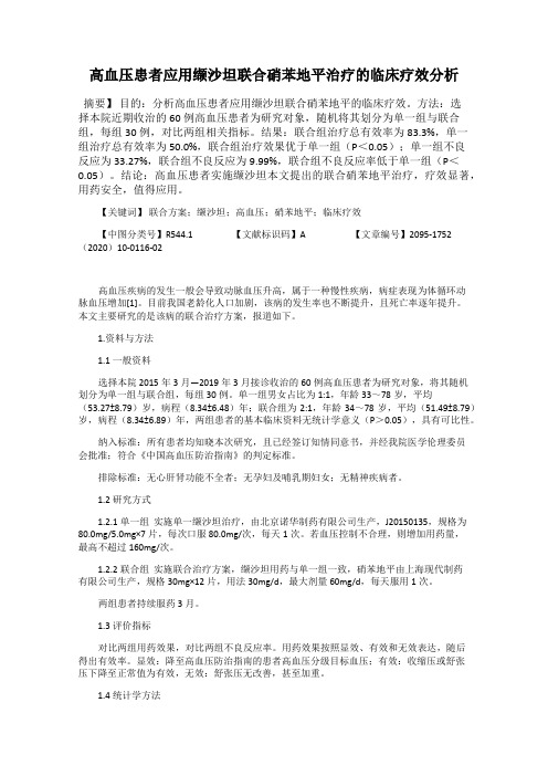 高血压患者应用缬沙坦联合硝苯地平治疗的临床疗效分析