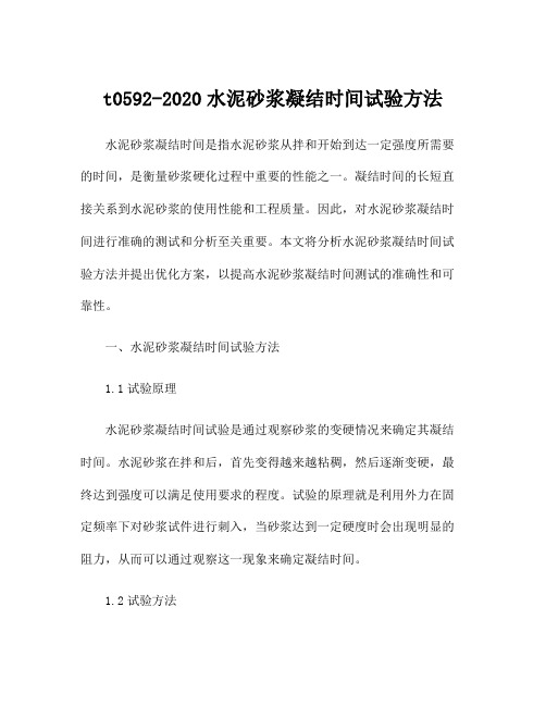 t0592-2020水泥砂浆凝结时间试验方法