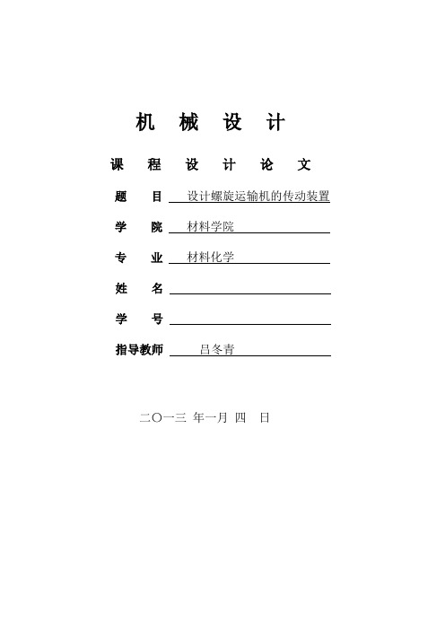 螺旋输送机传动装置概要