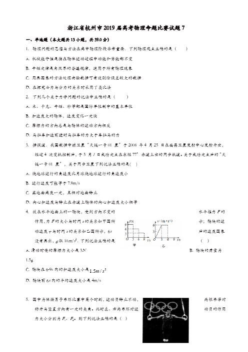 【推荐】浙江省杭州市2019届高考物理命题比赛试题7