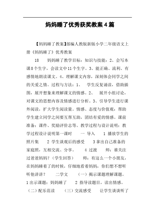 妈妈睡了优秀获奖教案4篇