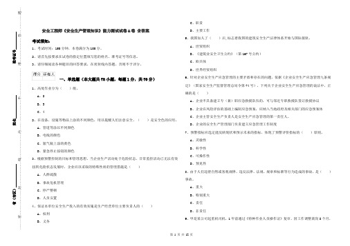 安全工程师《安全生产管理知识》能力测试试卷A卷 含答案