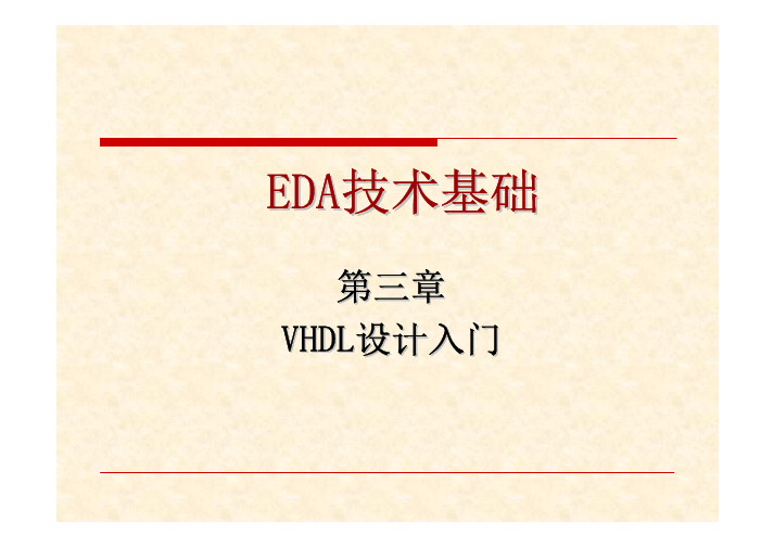 3 VHDL基础1
