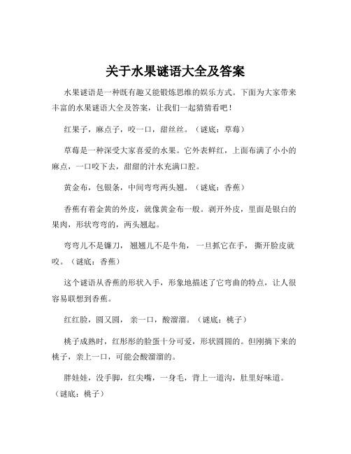 关于水果谜语大全及答案