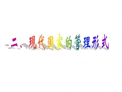 现代国家的管理形式