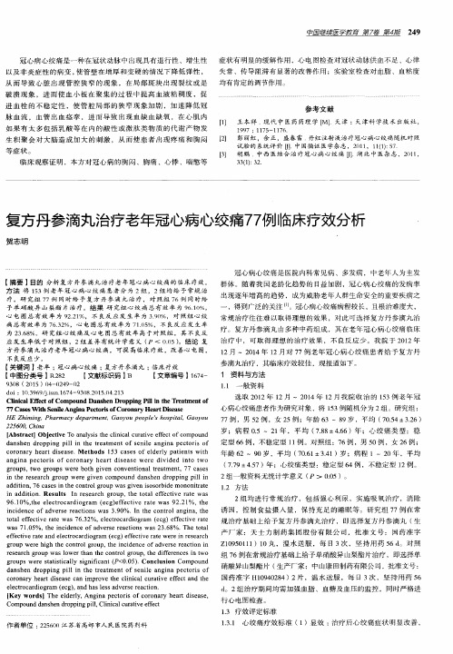 复方丹参滴丸治疗老年冠心病心绞痛77例临床疗效分析