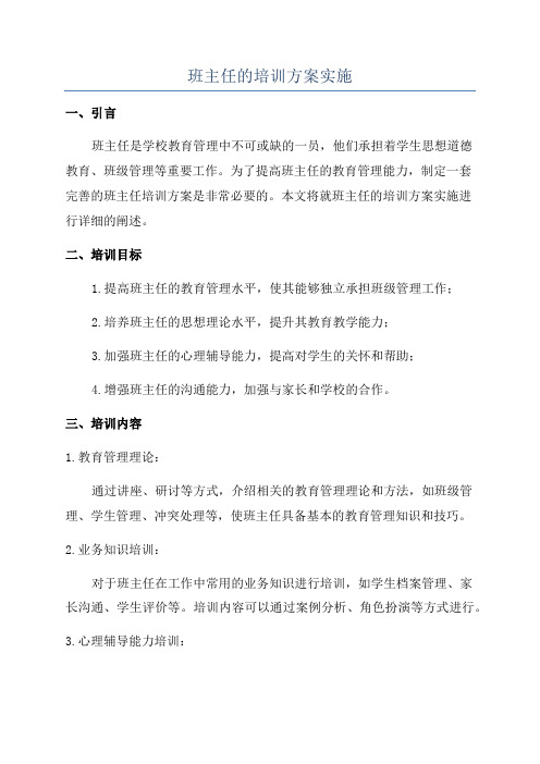 班主任的培训方案实施