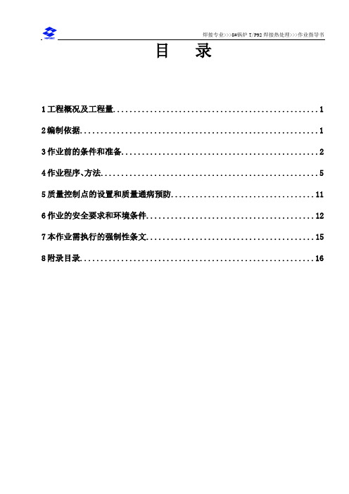 Tp92管热处理作业指导书..