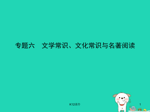 2019年中考语文总复习 第一部分 基础知识积累与运用 专题六 文学常识、文化常识与名著阅读(试题部分)