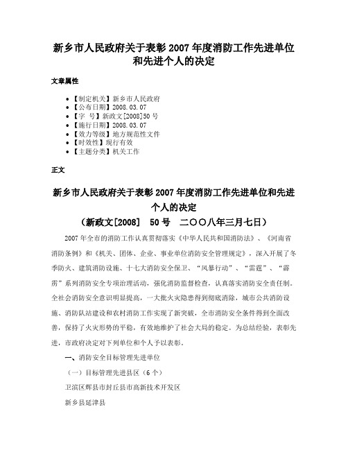 新乡市人民政府关于表彰2007年度消防工作先进单位和先进个人的决定