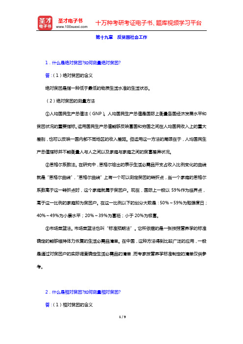 李迎生《社会工作概论》(第2版)课后习题(第十九章 反贫困社会工作)【圣才出品】