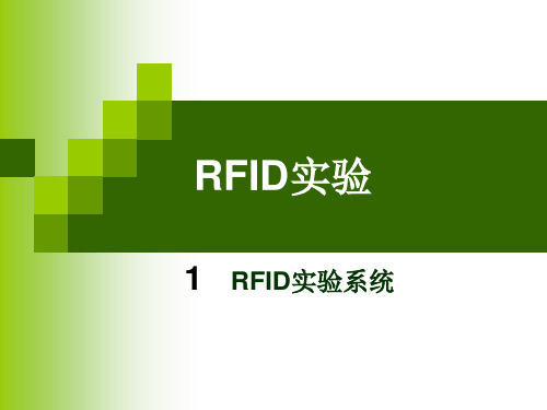 RFID实验解析