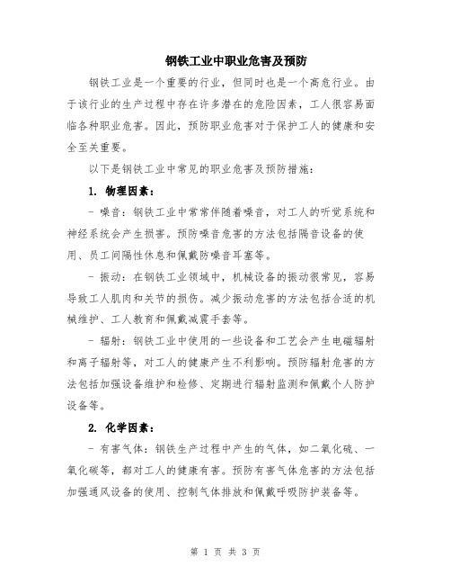 钢铁工业中职业危害及预防