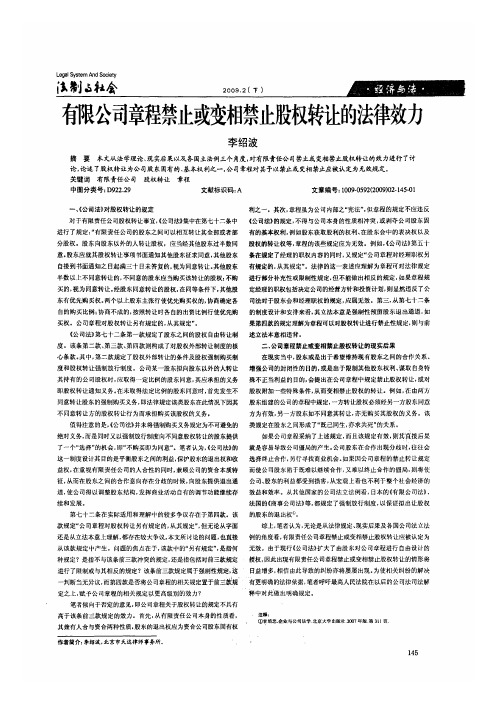 有限公司章程禁止或变相禁止股权转让的法律效力