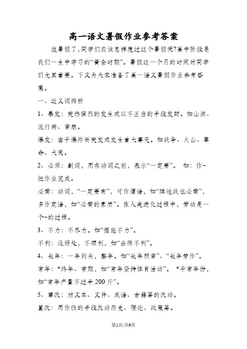 高一语文暑假作业参考答案