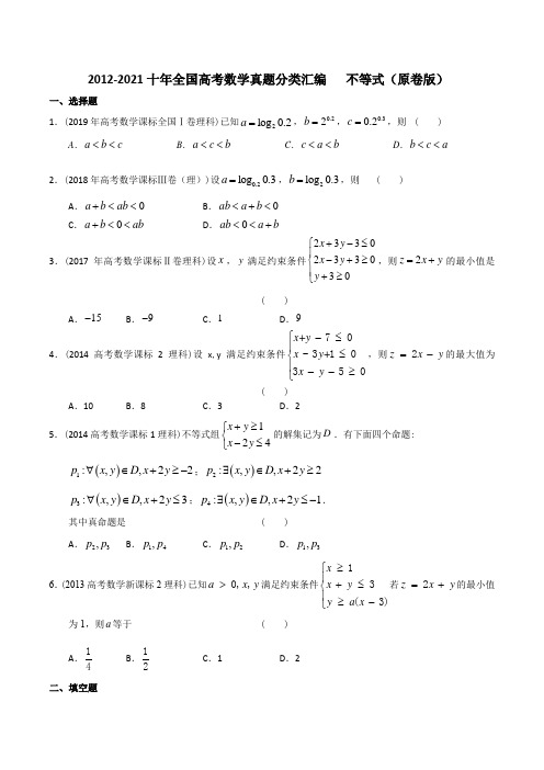 【2022高考必备】2012-2021十年全国高考数学真题分类汇编 不等式(原卷版)