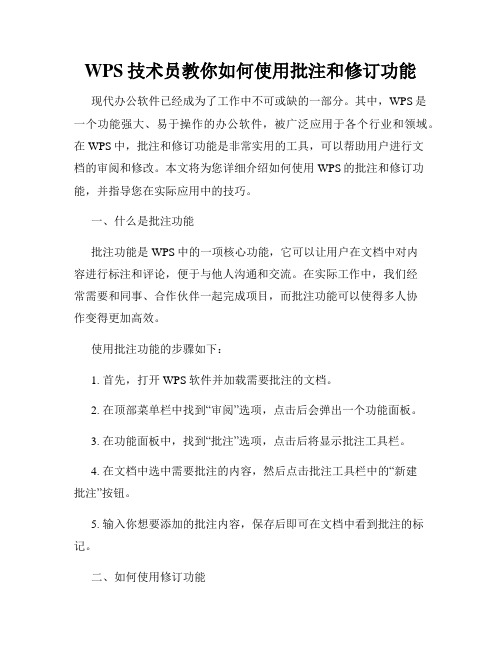 WPS技术员教你如何使用批注和修订功能