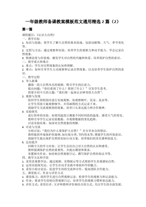 一年级教师备课教案模板范文通用精选2篇(2)