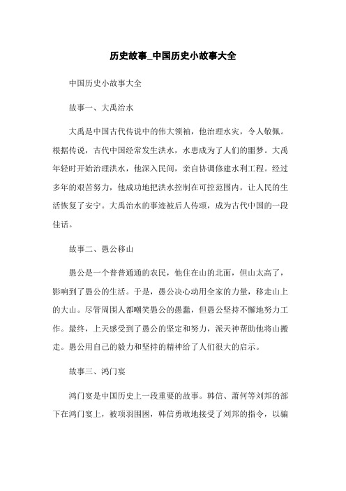 历史故事_中国历史小故事大全