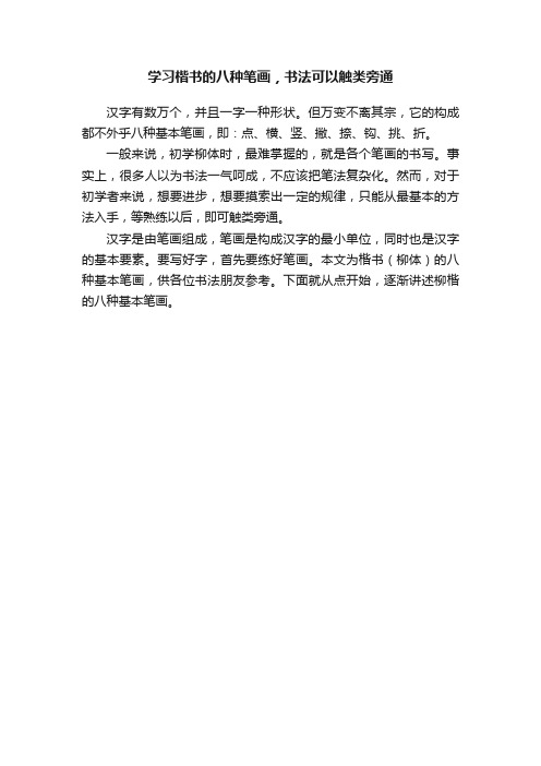 学习楷书的八种笔画，书法可以触类旁通