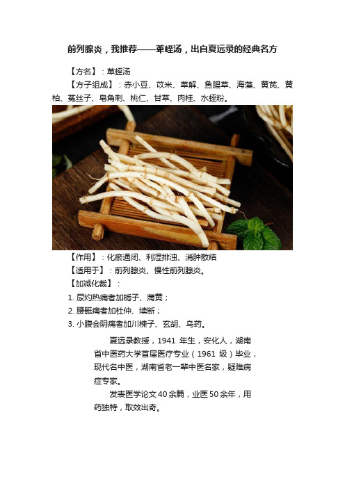 前列腺炎，我推荐——萆蛭汤，出自夏远录的经典名方