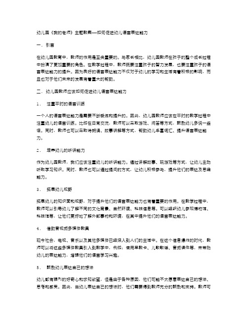 幼儿园《我的老师》主题教案——如何促进幼儿语言表达能力