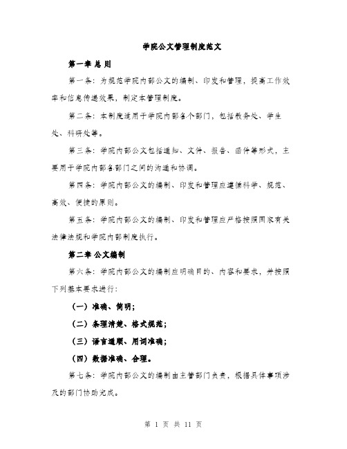 学院公文管理制度范文（三篇）