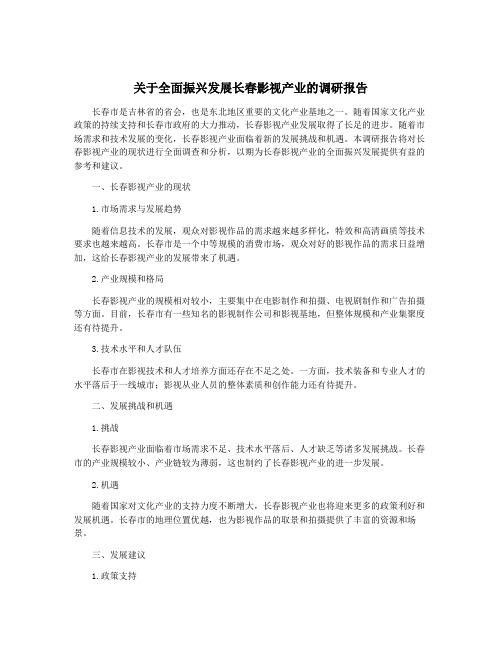 关于全面振兴发展长春影视产业的调研报告