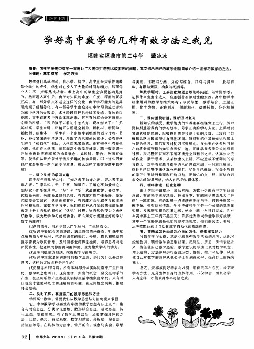 学好高中数学的几种有效方法之我见
