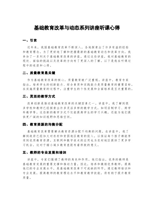 基础教育改革与动态系列讲座听课心得