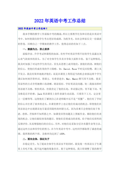 2022年英语中考工作总结
