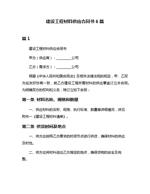 建设工程材料供应合同书6篇
